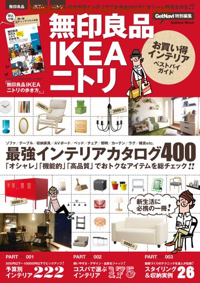 [日本版]GetNavi 特别编集 无印良品IKEAニトリ 室内家具PDF电子杂志